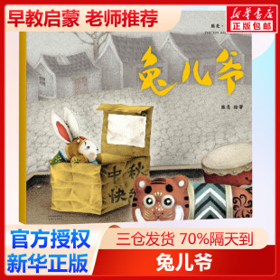 兔儿爷 熊亮 绘著 著 绘本/图画书/少儿动漫书少儿 新华书店正版图书籍 天津人民出版社