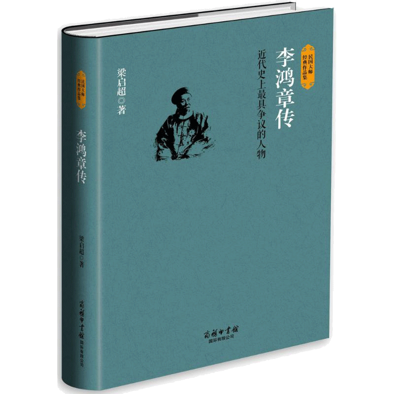 李鸿章传 梁启超 著 人物/传记其它社科 新华书店正版图书籍 商务印书馆国际有限公司