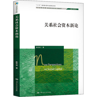 关系社会资本新论 陈云松 著 社会学经管、励志 新华书店正版图书籍 中国人民大学出版社