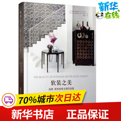 软装之美 (美)汤姆·斯特林格(Tom Stringer),(美)马克·克里斯塔尔(Marc Kristal) 著；贺艳飞 译 建筑/水利（新）专业科技