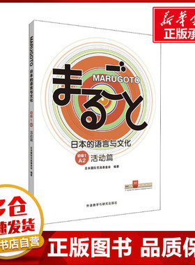 MARUGOTO日本的语言与文化 初级 1 A2 活动篇 日本国际交流基金会 编 日语文教 新华书店正版图书籍 外语教学与研究出版社