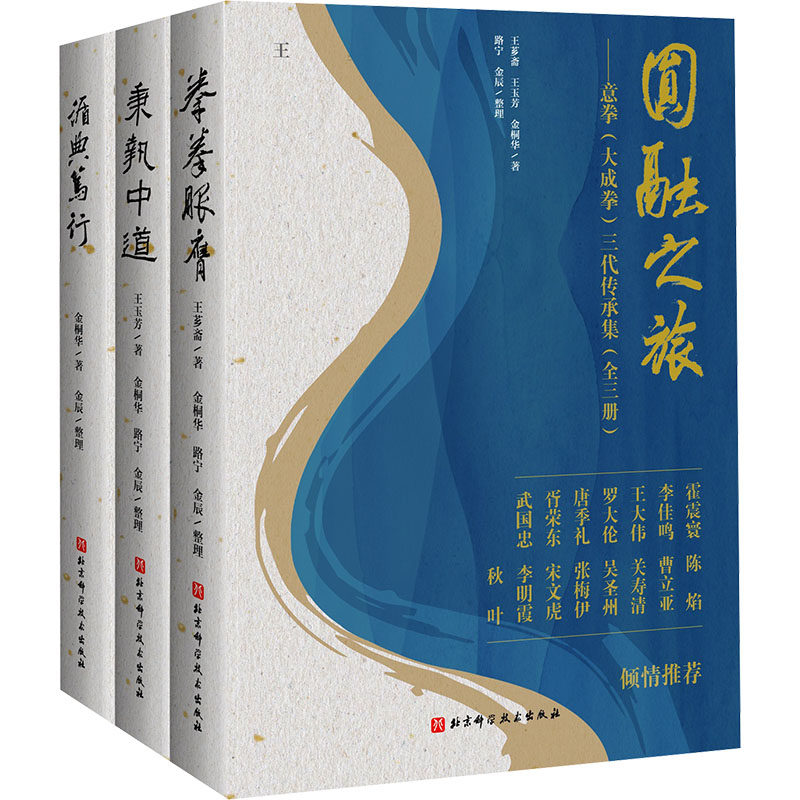 圆融之旅意拳（大成拳）三代传承集 : 全三册 王芗斋 等 著 著 健身文教 新华书店正版图书籍 北京科学技术出版社