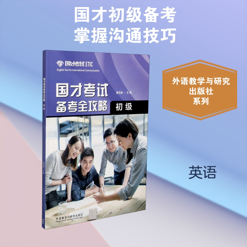 国才考试备考全攻略(初级) 唐克胜 著 其它外语考试文教 新华书店正版图书籍 外语教学与研究出版社图片
