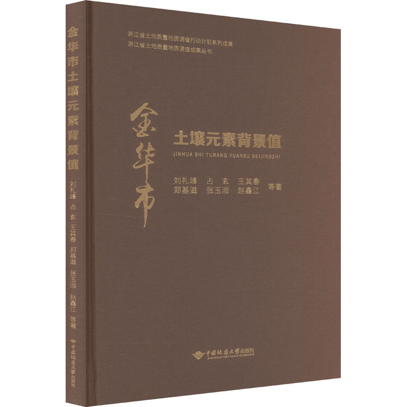 金华市土壤元素背景值 刘礼峰 等 著 环境科学专业科技 新华书店正版图书籍 中国地质大学出版社有限责任公司