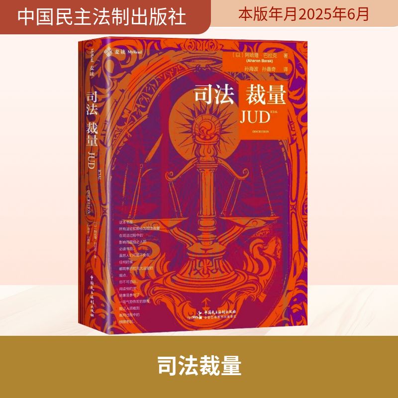 司法裁量 (以)阿哈隆·巴拉克 著 孙海波,孙嘉奇 译 法学理论社科 新华书店正版图书籍 中国民主法制出版社