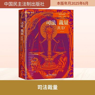 司法裁量 (以)阿哈隆·巴拉克 著 孙海波,孙嘉奇 译 法学理论社科 新华书店正版图书籍 中国民主法制出版社