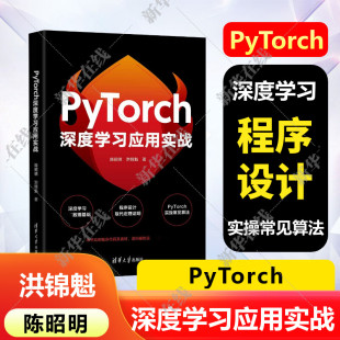 著 计算机控制仿真与人工智能专业科技 新华书店正版 PyTorch深度学习应用实战 清华大学出版 洪锦魁 图书籍 社 陈昭明