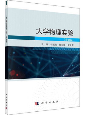 (按需印刷POD版)大学物理实验(基础篇) 任亚杰,何军锋,崔富刚 编 大学教材大中专 新华书店正版图书籍 科学出版社