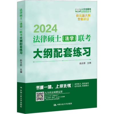 法律硕士(法学)联考大纲配套练习 2024 白文桥 编 考研（新）社科 新华书店正版图书籍 中国人民大学出版社