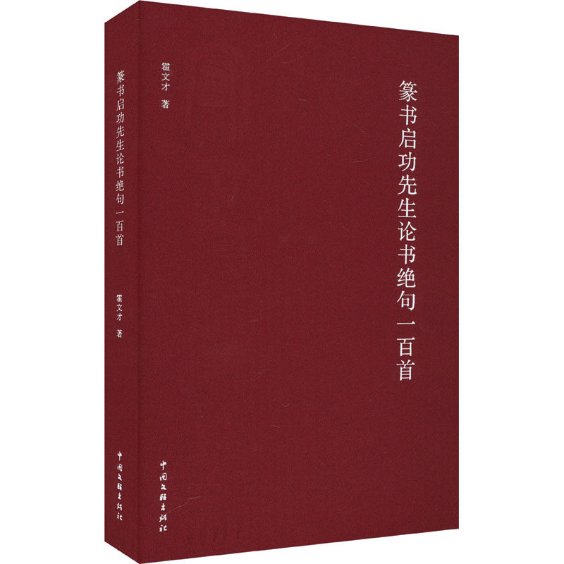 篆书启功先生论书绝句一百首 霍文才 著 书法/篆刻/字帖书籍艺术 新华书店正版图书籍 中国文联出版社