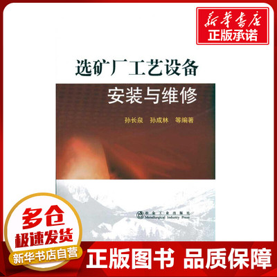 选矿厂工艺设备安装与维修\孙长泉 孙长良，孙成林 等编著 冶金工业专业科技 新华书店正版图书籍 冶金工业出版社