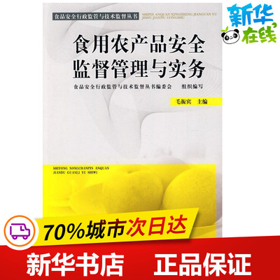 食用农产品安全监督管理与实务 食品安全行政监管与技术监督丛书编委会组织编写;毛振宾主编 著 著 天文学专业科技