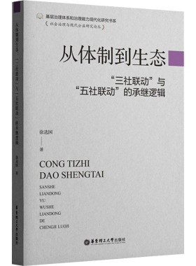 从体制到生态 