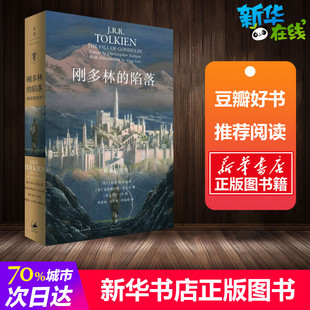 刚多林的陷落 精装插图本