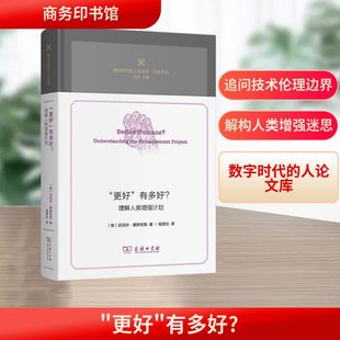 商務印書館 新華書店正版 邁克爾·豪斯凱勒 理解人類增強計劃 圖書籍 錢雪松 有多好? 譯 哲學總論社科 著 更好 德