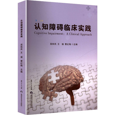 认知障碍临床实践 屈秋民,王瑾,曹红梅 主编 编 医学其它生活 新华书店正版图书籍 陕西科学技术出版社