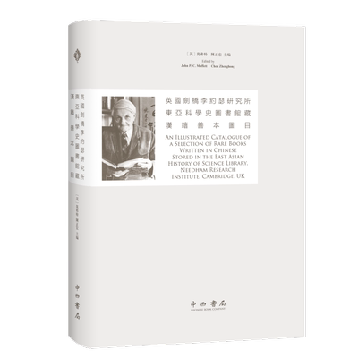 英国剑桥李约瑟研究所东亚科学史图书馆藏汉籍善本图目