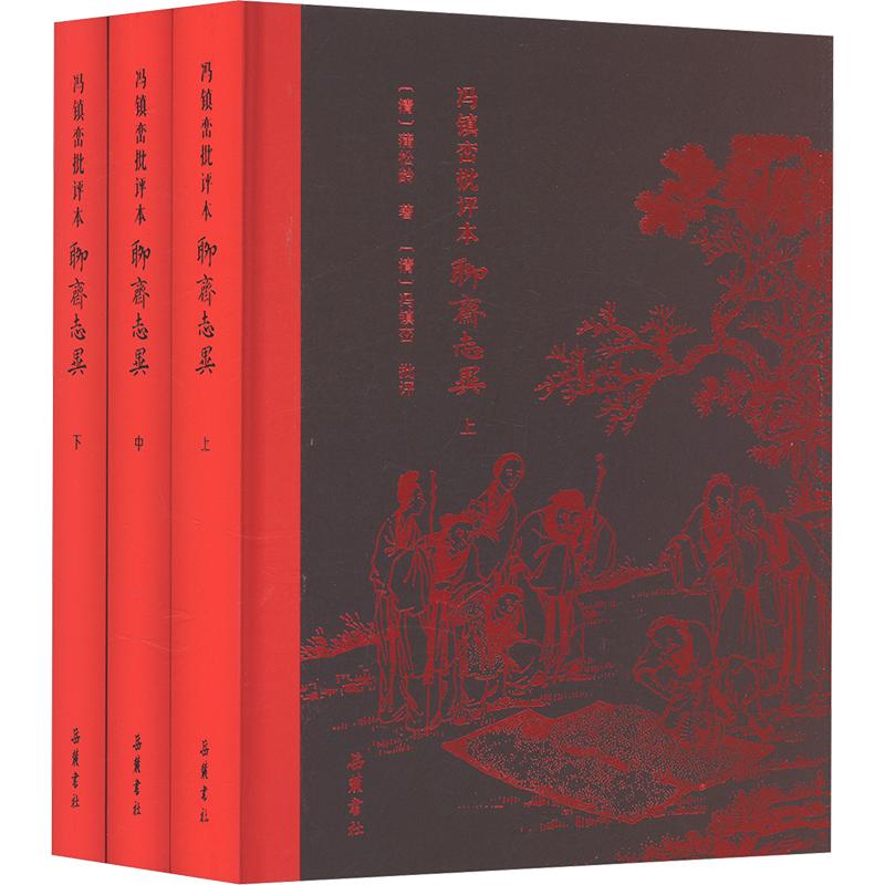 冯镇峦批评本聊斋志异(全3册) [清]蒲松龄 著 古/近代小说（1919年前）文学 新华书店正版图书籍 岳麓书社