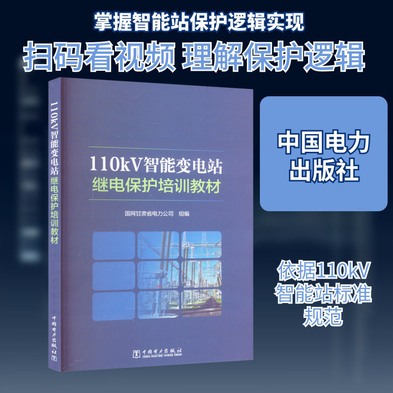 110KV智能变电站继电保护培训教材 国网甘肃省电力公司 编 工业技术其它专业科技 新华书店正版图书籍 中国电力出版社