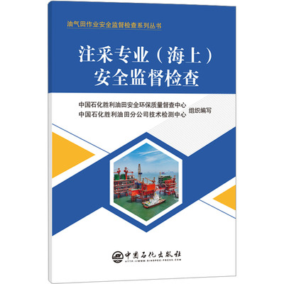 注采专业(海上)安全监督检查 中国石化胜利油田安全环保质量督查中心,中国石化胜利油田分公司技术检测中心 编 石油 天然气工业