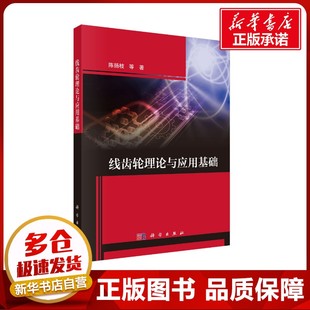 著 机械工程专业科技 新华书店正版 线齿轮理论与应用基础 科学出版 等 图书籍 社 陈扬枝