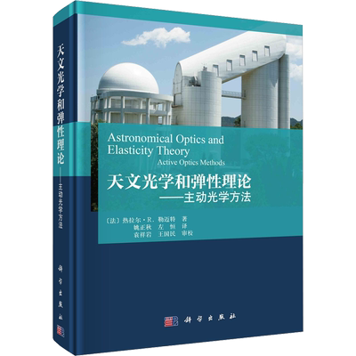 天文光学和弹性理论——主动光学方法 (法)热拉尔·R.勒迈特 著 姚正秋,左恒 译 物理学专业科技 新华书店正版图书籍 科学出版社