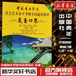 复音口琴(七级-十级) 中国音乐学院考级委员会 编 音乐(新)艺术 新华书店正版图书籍 中国青年出版社