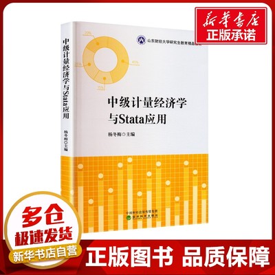 中级计量经济学与Stata应用 杨冬梅 编 经济理论经管、励志 新华书店正版图书籍 经济科学出版社