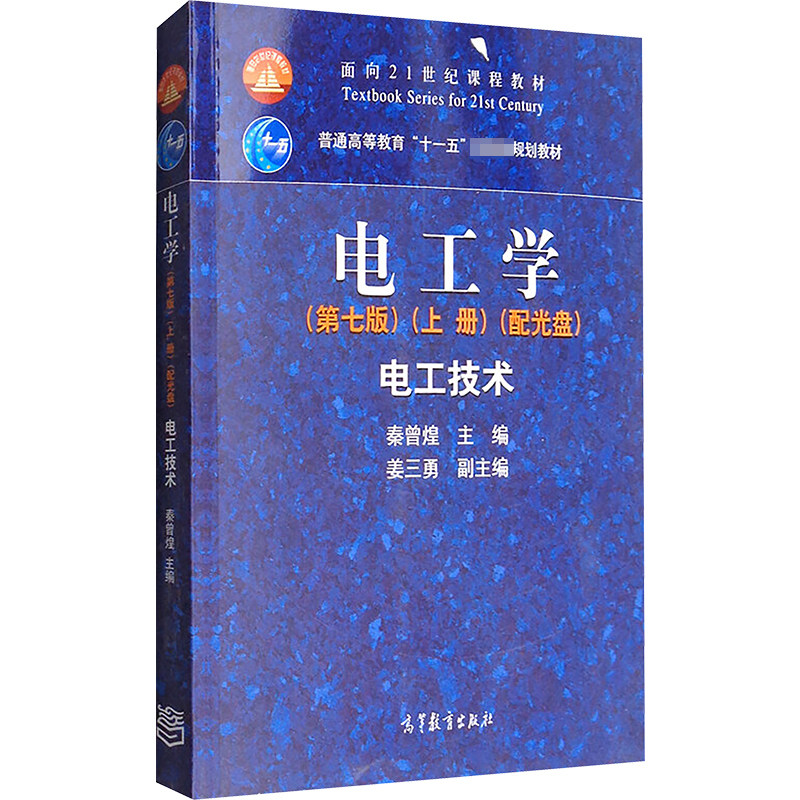 电工学(第7版)(上册)电工技术(配光盘)/秦曾煌/十一五规划教材 秦曾煌,姜三勇 编 著 著 大学教材大中专 新华书店正版图书籍