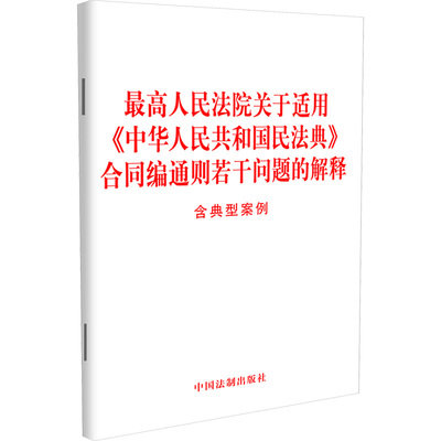 最高人民法院关于适用《中华人民共和国民法典》合同编通则若干问题的解释 含典型案例 中国法制出版社 法律汇编/法律法规社科