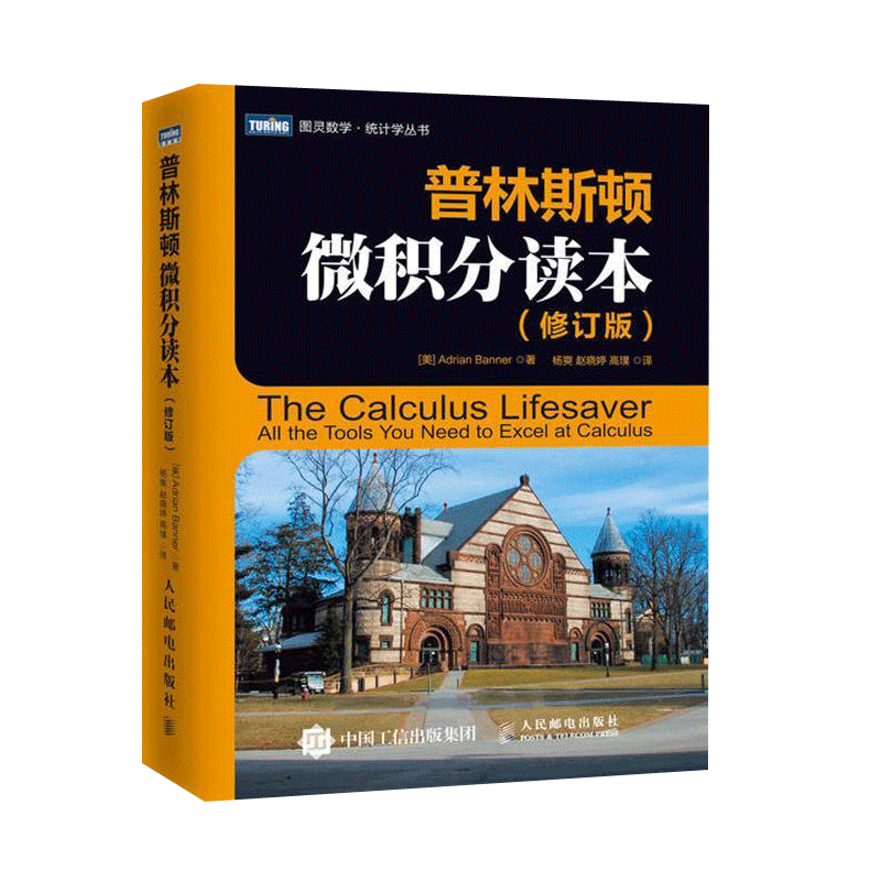 普林斯顿 微积分读本 修订版 微积分学教程微积分入门到精通 风靡美国普林斯顿大学的微积分复习课程 教你在微积分考试中获得高分