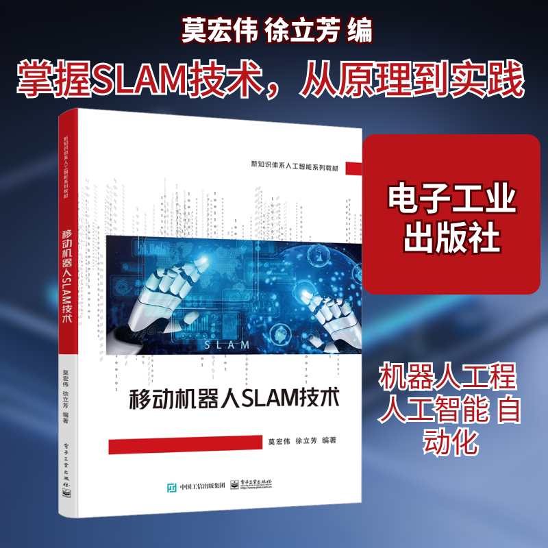 移动机器人SLAM技术 莫宏伟,徐立芳 编 中学教材大中专 新华书店正版图书籍 电子工业出版社