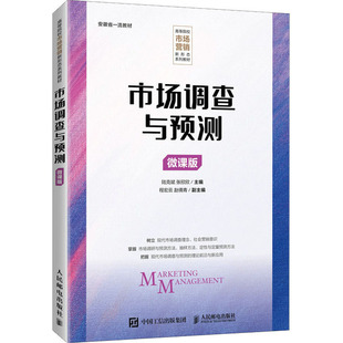市场调查与预测 微课版 陆克斌,张欣欣 编 大学教材大中专 新华书店正版图书籍 人民邮电出版社
