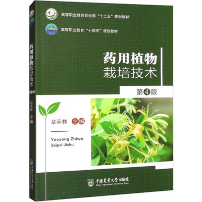 药用植物栽培技术 第4版 章承林 著 著 章承林 编 大学教材大中专 新华书店正版图书籍 中国农业大学出版社