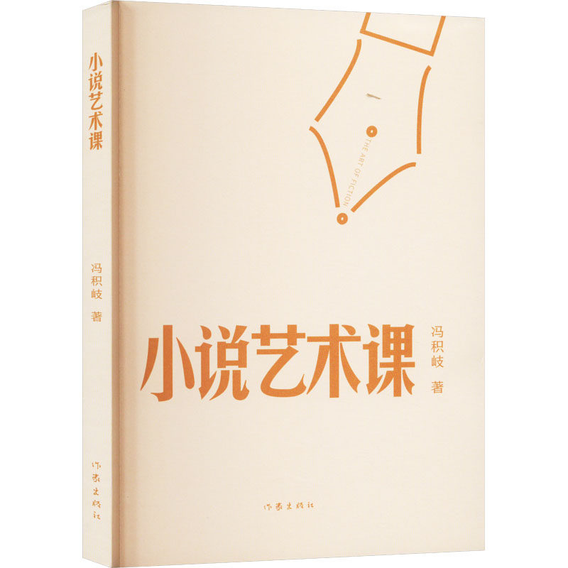 小说艺术课 冯积岐 著 其它小说文学 新华书店正版图书籍 作家出版社,书籍/杂志/报纸,其它小说,淘宝优惠券,粉丝福利购,淘宝优惠卷