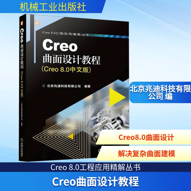 Creo曲面设计教程(Creo 8.0中文版) 北京兆迪科技有限公司 编 计算机辅助设计和工程（新）专业科技 新华书店正版图书籍