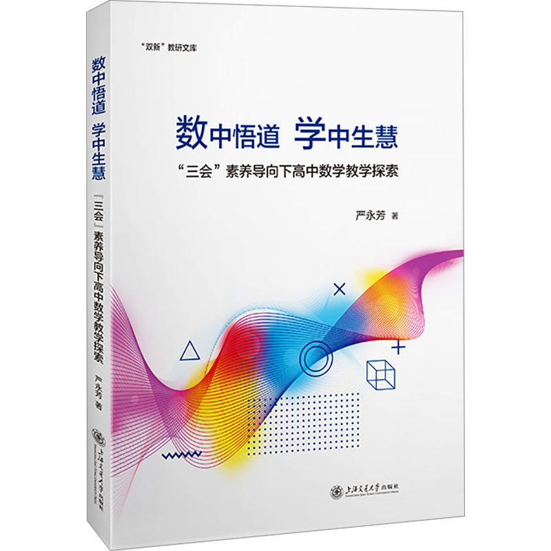 数中悟道 学中生慧 "三会"素养导向下高中数学教学探索 严永芳 著 教育/教育普及文教 新华书店正版图书籍 上海交通大学出版社