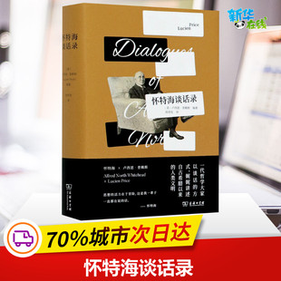 怀特海谈话录 (美)卢西恩·普赖斯 编 周邦宪 译 外国哲学社科 新华书店正版图书籍 商务印书馆