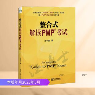 著 生产与运作管理经管 电子工业出版 解读PMP考试 社 图书籍 汪小金 新华书店正版 整合式 励志