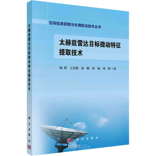 图书籍 社 著 新 专业科技 通信 等 电子 科学出版 太赫兹雷达目标微动特征提取技术 新华书店正版 杨琪
