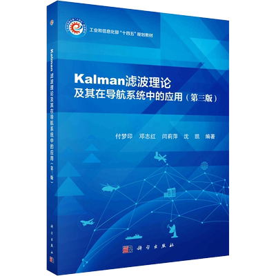 Kalman滤波理论及其在导航系统中的应用(第3版) 付梦印 等 编 大学教材大中专 新华书店正版图书籍 科学出版社