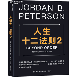 人生十二法则2 (加)乔丹·彼得森 著 史秀雄,张鹏程,杨翊瑄 译 心理学经管、励志 新华书店正版图书籍 中国纺织出版社有限公司