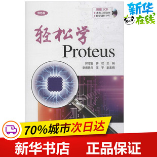 轻松学Proteus双色版 郭增富,薛君 主编 著 计算机软件工程（新）专业科技 新华书店正版图书籍 中国电力出版社