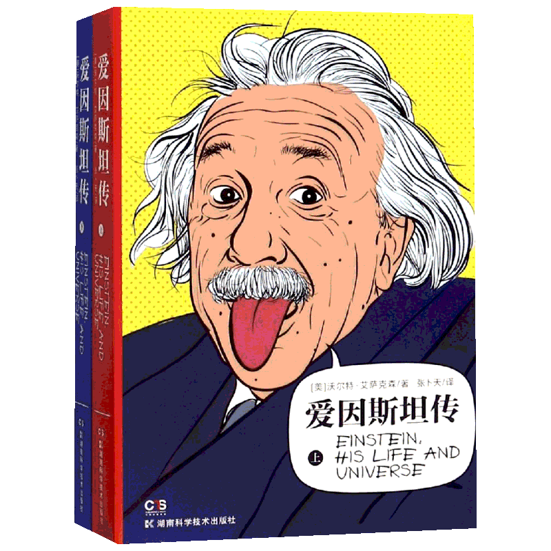 爱因斯坦传平装(上下册) 【美】沃尔特·爱萨克森 著 张卜天 译 人物/传记其它生活 新华书店正版图书籍