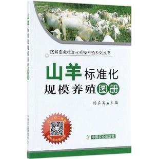 山羊标准化规模养殖图册 杨在宾 著 畜牧/养殖专业科技 新华书店正版图书籍 中国农业出版社