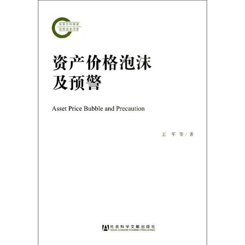 资产价格泡沫及预警王军等著作金融经管、励志新华书店正版图书籍社会科学文献出版社