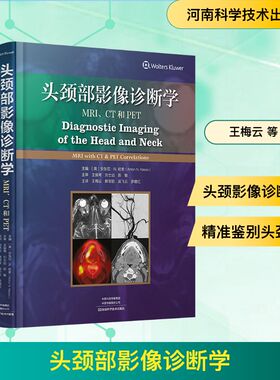 头颈部影像诊断学——CT、MRI和PET (美)安东尼·N.哈索(Anton N.Hasso) 主编 编 王梅云 等 主译 译 影像医学生活