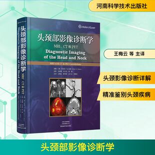 头颈部影像诊断学——CT、MRI和PET (美)安东尼·N.哈索(Anton N.Hasso) 主编 编 王梅云 等 主译 译 影像医学生活