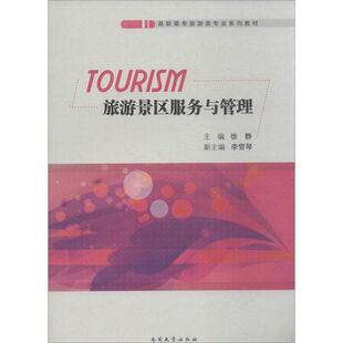 旅游景区服务与管理 徐静 编 著作 旅游其它社科 新华书店正版图书籍 南开大学出版社