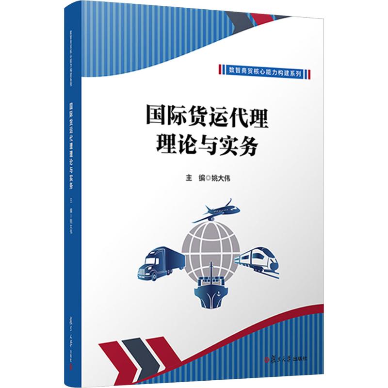 国际货运代理理论与实务 姚大伟 主编 编 司法案例/实务解析大中专 新华书店正版图书籍 复旦大学出版社